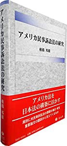 アメリカ民事訴訟法の研究(品) ポイント10倍！ Amazon.co.jp: 民事訴訟