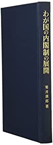 わが国の内閣制の展開(中古品)