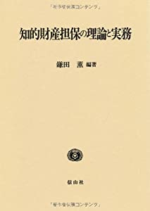 知的財産担保の理論と実務 (IIP研究論集 2)(中古品)
