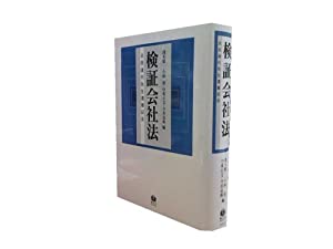 検証会社法?浜田道代先生還暦記念?(中古品)