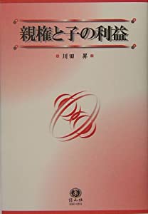 親権と子の利益 (神奈川大学法学研究所叢書 22)(中古品)