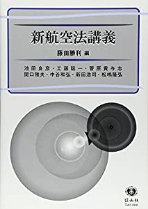 新航空法講義(中古品)