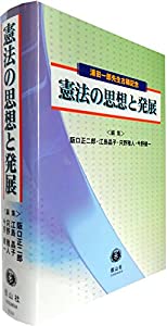 憲法の思想と発展 (浦田一郎先生古稀記念)(中古品)