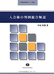 入会権の判例総合解説 (判例総合解説シリーズ)(中古品)