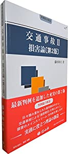 交通事故II 損害論(第2版) (判例総合解説)(中古品)