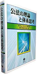 公法の理論と体系思考 (木村弘之亮先生古稀記念論文集)(中古品)の通販は 17,486円