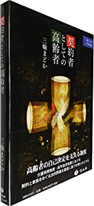 契約者としての高齢者 (南山大学学術叢書)(中古品)