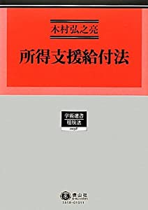 所得支援給付法 (学術選書—租税法)(中古品)