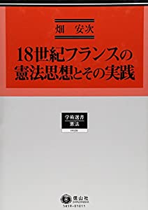18世紀フランスの憲法思想とその実践 (学術選書59)(中古品)