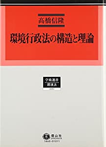 環境行政法の構造と理論 (学術選書—環境法)(中古品)