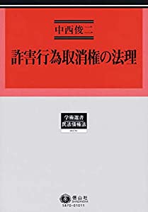 詐害行為取消権の法理 (学術選書70)(中古品)