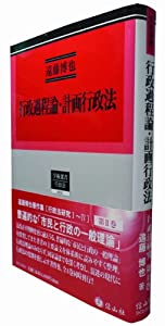 行政過程論・計画行政法　行政法研究?U（遠藤博也著作集2） (学術選書72)(中古品)