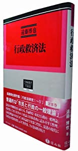行政救済法　行政法研究?V（遠藤博也著作集3） (学術選書73)(中古品)