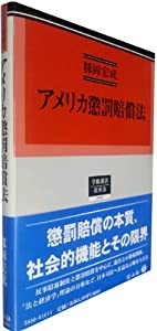 アメリカ懲罰賠償法 (学術選書80)(中古品)