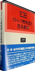 ストレス性疾患と労災救済 (学術選書—労働法)(中古品)