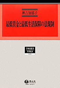 最低賃金と最低生活保障の法規制 — 日英仏の比較法的研究 (学術選書)(中古品)