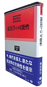 憲法学の可能性 (学術選書90)(中古品) 11,552円