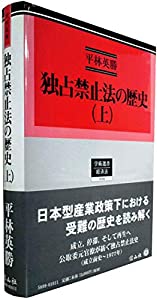 独占禁止法の歴史(上) (学術選書99)(中古品)