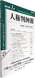 人権判例報【創刊第1号】(中古品)