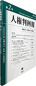 人権判例報【第2号】(中古品)