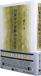 国家安全保障の公法学(中古品)の通販は