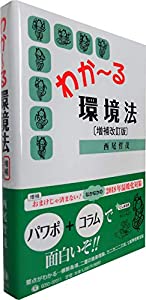 わか~る環境法(増補改訂版)(中古品)