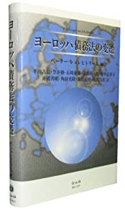 ヨーロッパ債務法の変遷 (学術選書)(中古品)