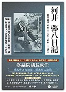 河井弥八日記 戦後篇3[昭和二十七年~二十九年] (全5巻中第3巻)(中古品)