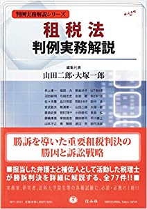 租税法判例実務解説 (判例実務解説シリーズ)(中古品)