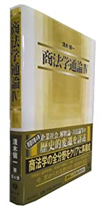 商法学通論IV(中古品)