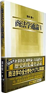 商法学通論V(中古品)