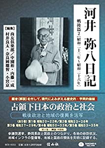 河井弥八日記 戦後篇2[昭和二十三年~二十六年] (全5巻中第2巻)(中古品) 13,299円