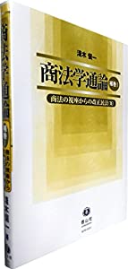 商法学通論〔補巻1〕—商法の視座からの改正民法(案)(中古品)