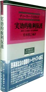 実効的権利保護—訴訟による訴訟における権利保護 (法学翻訳叢書)(中古品)