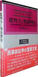 既判力と判決理由—法的意味連関の枠組による民事判決の既判力の測定 (法学翻訳叢書 4)(中古品)