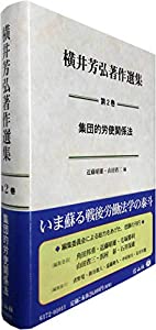 集団的労使関係法 (横井芳弘著作選集【第2巻】)(中古品)