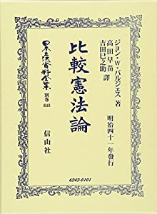 日本立法資料全集 別巻 648 比較憲法論(中古品)の通販は
