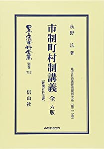 日本立法資料全集 別巻 712 市制町村制講義 (地方自治法研究復刊大系)(中古品)