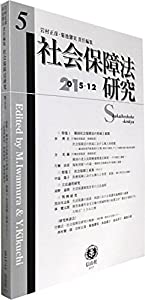 社会保障法研究【第5号】(中古品)