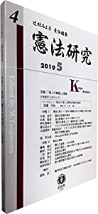 憲法研究【第4号】(中古品)