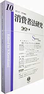 消費者法研究【第10号】(中古品)