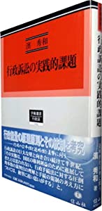 行政訴訟の実践的課題 (学術選書)(中古品)の通販は 18,372円