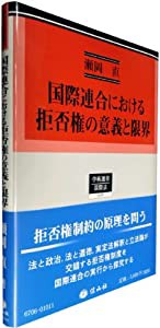 国際連合における拒否権の意義と限界 (学術選書106)(中古品)の通販は 9,147円