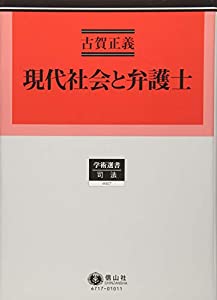 現代社会と弁護士 (学術選書117)(中古品)の通販は 10,114円