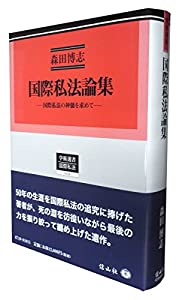 国際私法論集 —国際私法の神髄を求めて (学術選書119)(中古品)