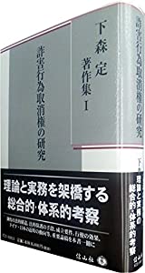 詐害行為取消権の研究 (下森定著作集1)(中古品)