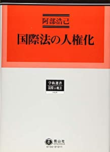 国際法の人権化 (学術選書126)(中古品)