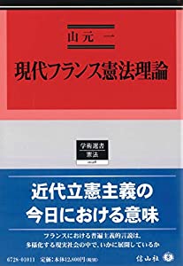 現代フランス憲法理論 (学術選書)(中古品)