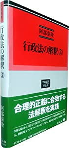 行政法の解釈(3) (学術選書134)(中古品)