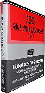 独占禁止法の歴史(下) (学術選書150)(中古品) 19,341円
